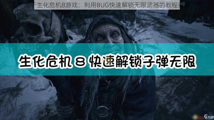 关于生化危机8游戏：利用BUG快速解锁无限武器的教程指南