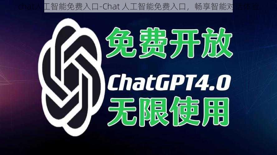 chat人工智能免费入口-Chat 人工智能免费入口，畅享智能对话体验