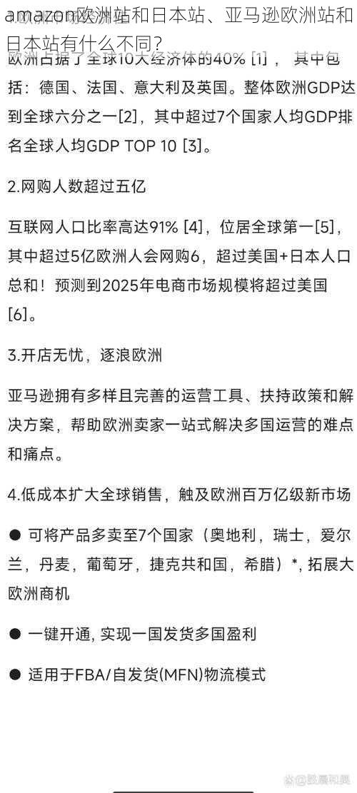 amazon欧洲站和日本站、亚马逊欧洲站和日本站有什么不同？