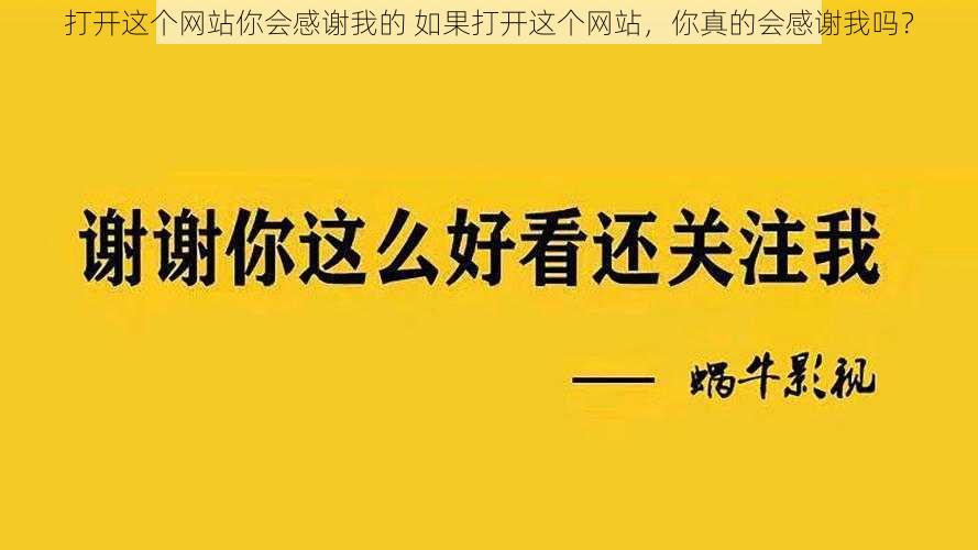 打开这个网站你会感谢我的 如果打开这个网站，你真的会感谢我吗？