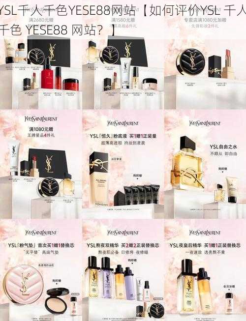 YSL千人千色YESE88网站【如何评价YSL 千人千色 YESE88 网站？】