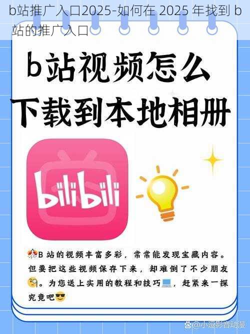 b站推广入口2025-如何在 2025 年找到 b 站的推广入口