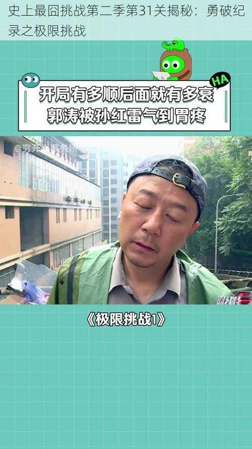 史上最囧挑战第二季第31关揭秘：勇破纪录之极限挑战