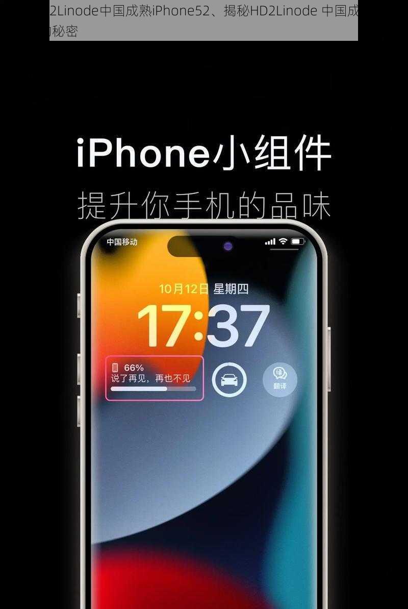 揭秘HD2Linode中国成熟iPhone52、揭秘HD2Linode 中国成熟 iPhone52 的秘密