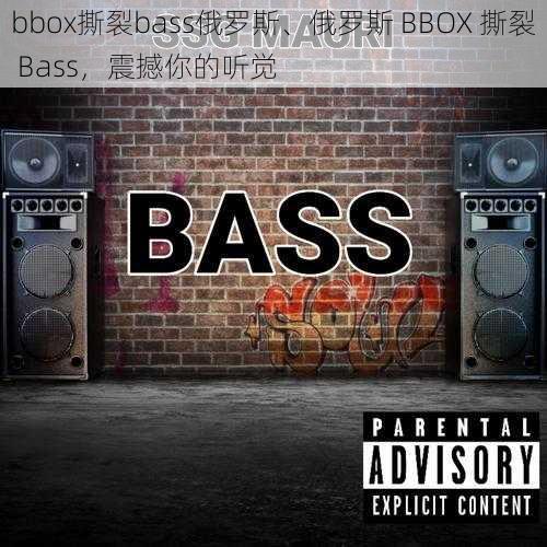 bbox撕裂bass俄罗斯、俄罗斯 BBOX 撕裂 Bass，震撼你的听觉