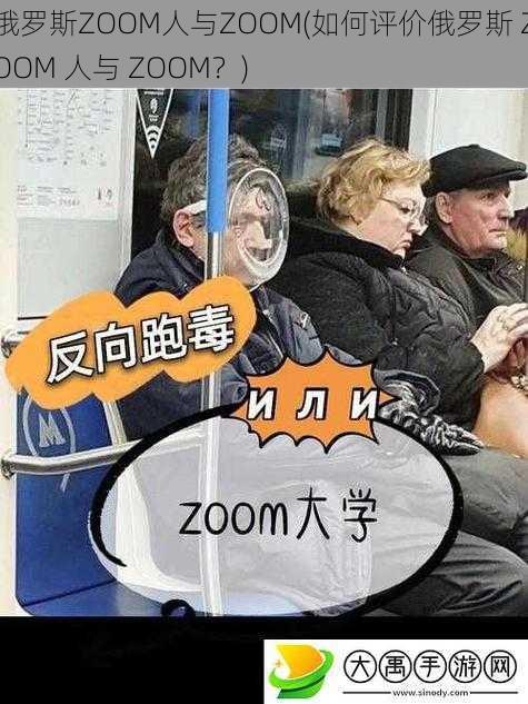 俄罗斯ZOOM人与ZOOM(如何评价俄罗斯 ZOOM 人与 ZOOM？)