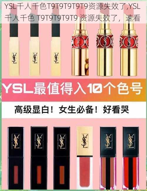 YSL千人千色T9T9T9T9T9资源失效了,YSL 千人千色 T9T9T9T9T9 资源失效了，速看