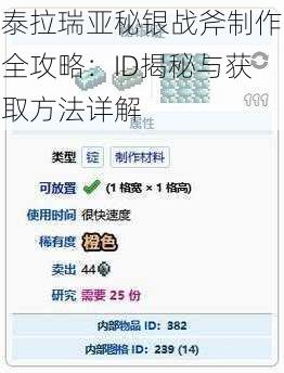 泰拉瑞亚秘银战斧制作全攻略：ID揭秘与获取方法详解