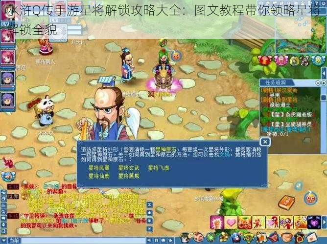 水浒Q传手游星将解锁攻略大全：图文教程带你领略星将解锁全貌