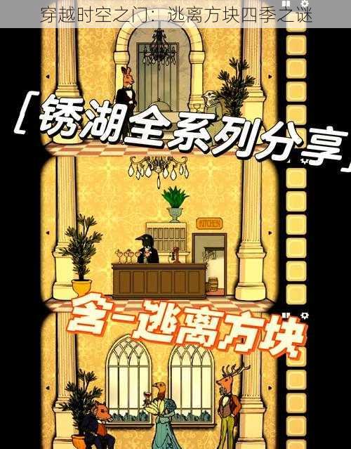 穿越时空之门：逃离方块四季之谜