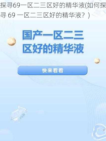 探寻69一区二三区好的精华液(如何探寻 69 一区二三区好的精华液？)