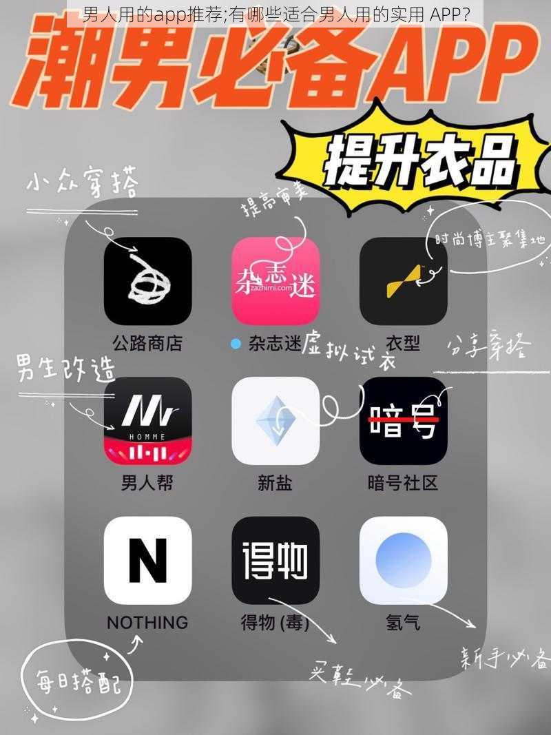 男人用的app推荐;有哪些适合男人用的实用 APP？