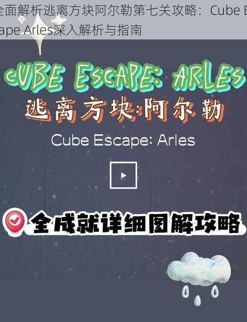 全面解析逃离方块阿尔勒第七关攻略：Cube Escape Arles深入解析与指南