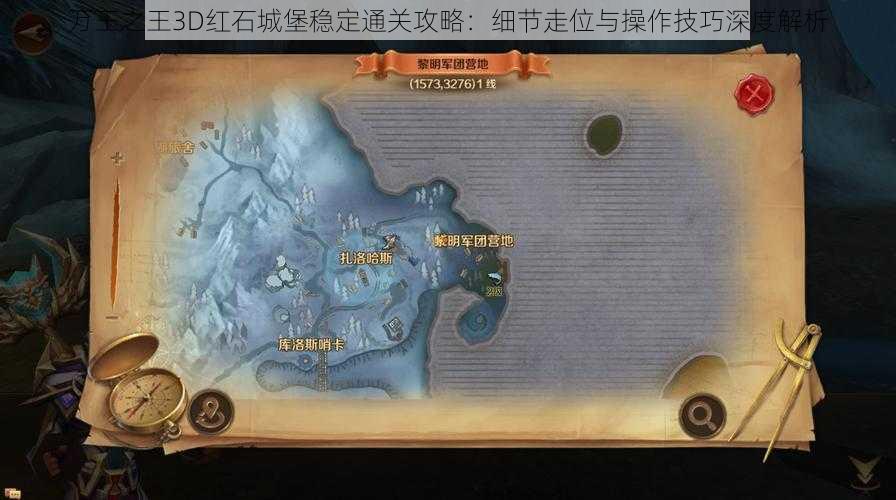 万王之王3D红石城堡稳定通关攻略：细节走位与操作技巧深度解析