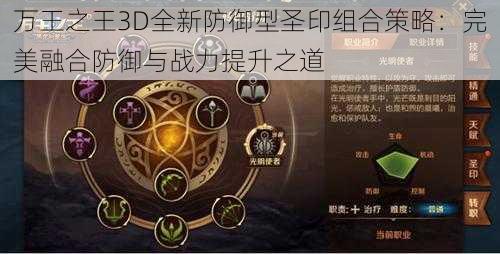 万王之王3D全新防御型圣印组合策略：完美融合防御与战力提升之道