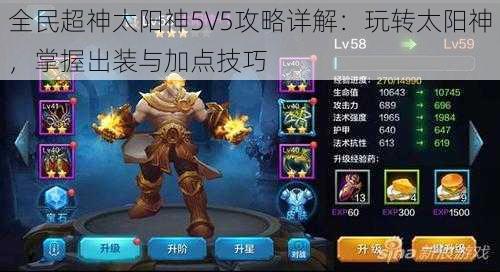 全民超神太阳神5V5攻略详解：玩转太阳神，掌握出装与加点技巧