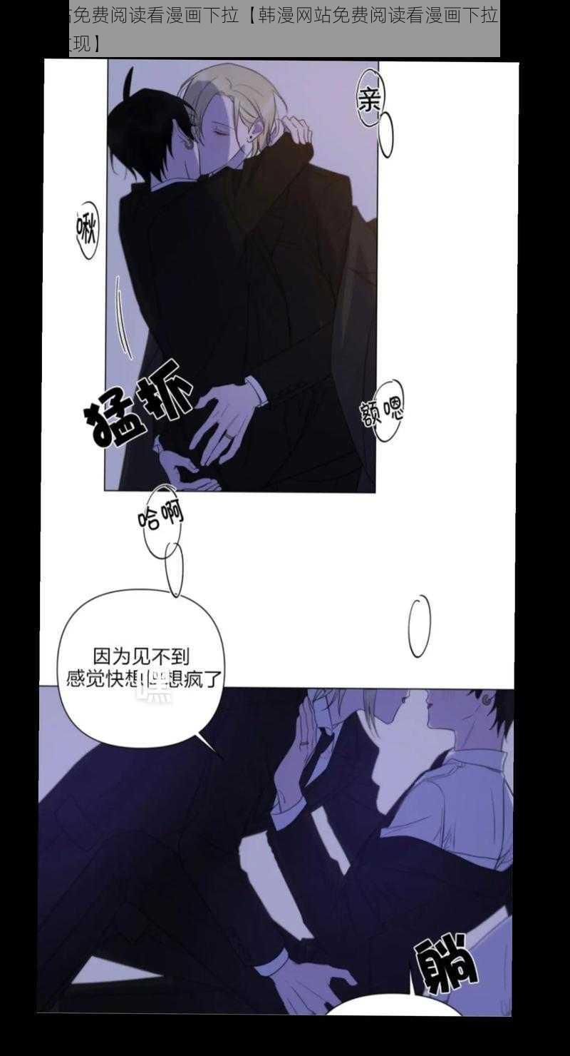 韩漫网站免费阅读看漫画下拉【韩漫网站免费阅读看漫画下拉，优质资源等你发现】