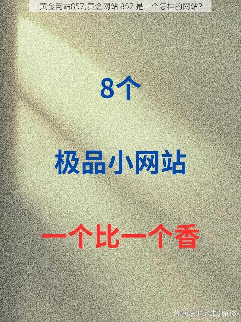 黄金网站857;黄金网站 857 是一个怎样的网站？