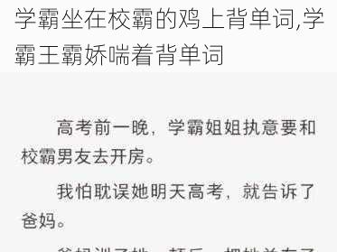 学霸坐在校霸的鸡上背单词,学霸王霸娇喘着背单词