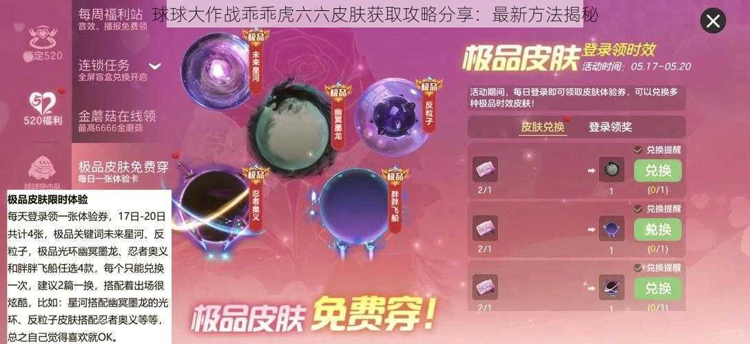 球球大作战乖乖虎六六皮肤获取攻略分享：最新方法揭秘