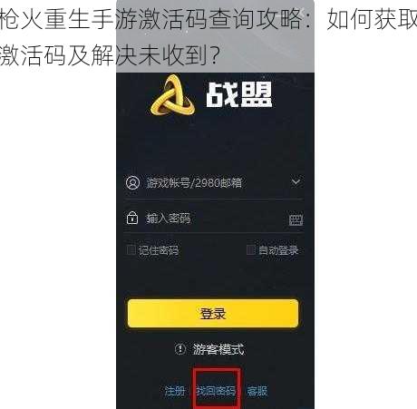 枪火重生手游激活码查询攻略：如何获取激活码及解决未收到？