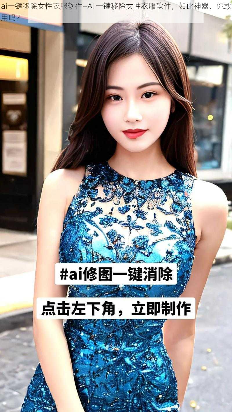 ai一键移除女性衣服软件—AI 一键移除女性衣服软件，如此神器，你敢用吗？