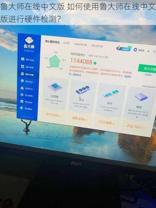 鲁大师在线中文版 如何使用鲁大师在线中文版进行硬件检测？