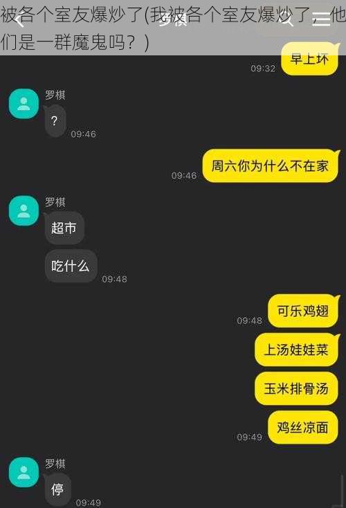 被各个室友爆炒了(我被各个室友爆炒了，他们是一群魔鬼吗？)