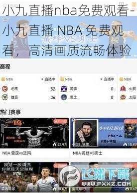 小九直播nba免费观看-小九直播 NBA 免费观看，高清画质流畅体验