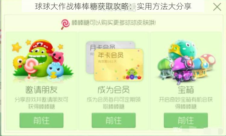 球球大作战棒棒糖获取攻略：实用方法大分享