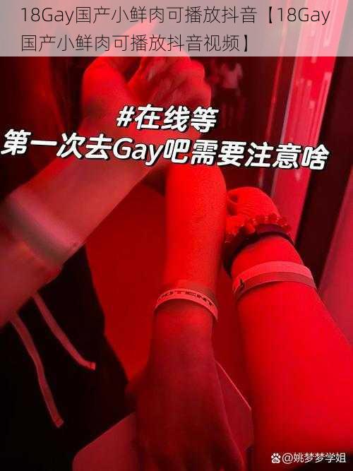 18Gay国产小鲜肉可播放抖音【18Gay 国产小鲜肉可播放抖音视频】