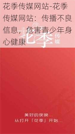 花季传媒网站-花季传媒网站：传播不良信息，危害青少年身心健康