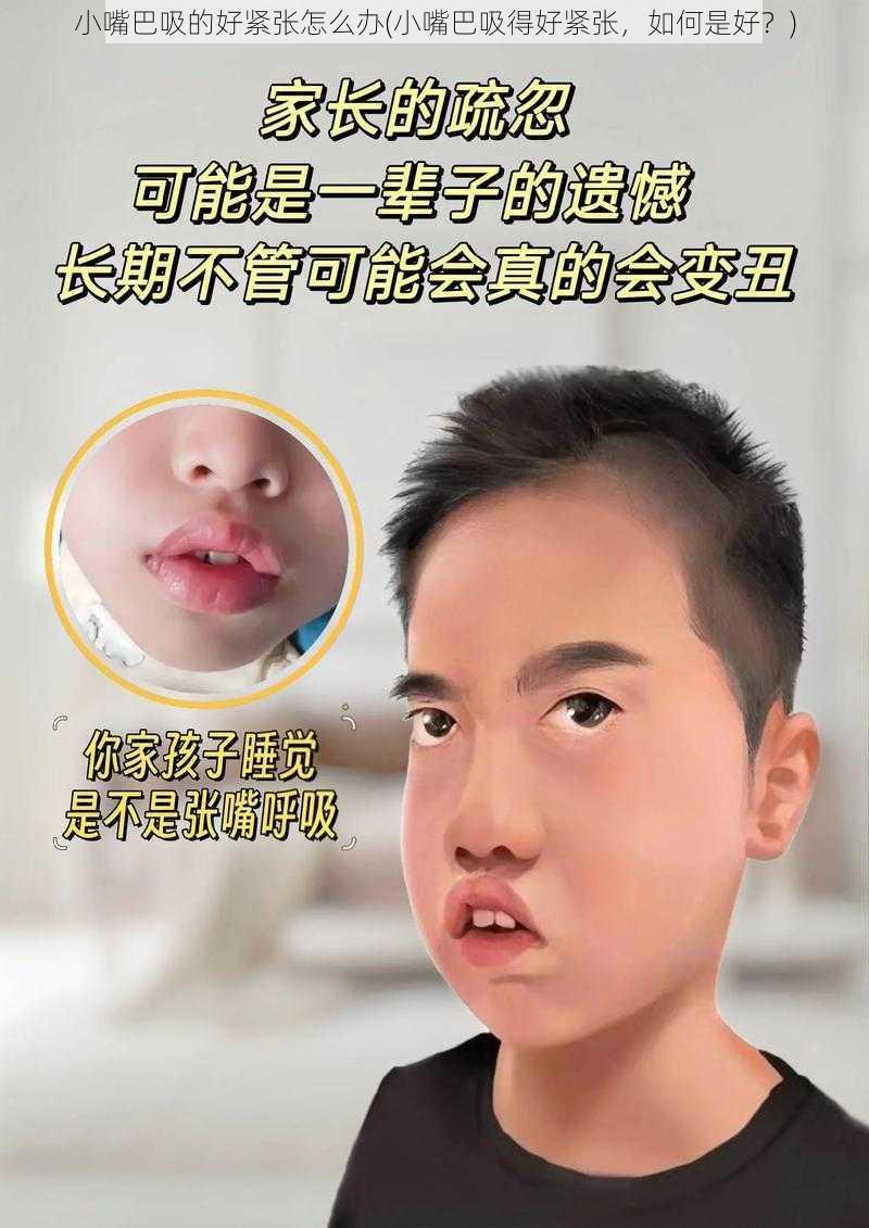 小嘴巴吸的好紧张怎么办(小嘴巴吸得好紧张，如何是好？)