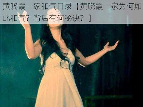 黄晓霞一家和气目录【黄晓霞一家为何如此和气？背后有何秘诀？】