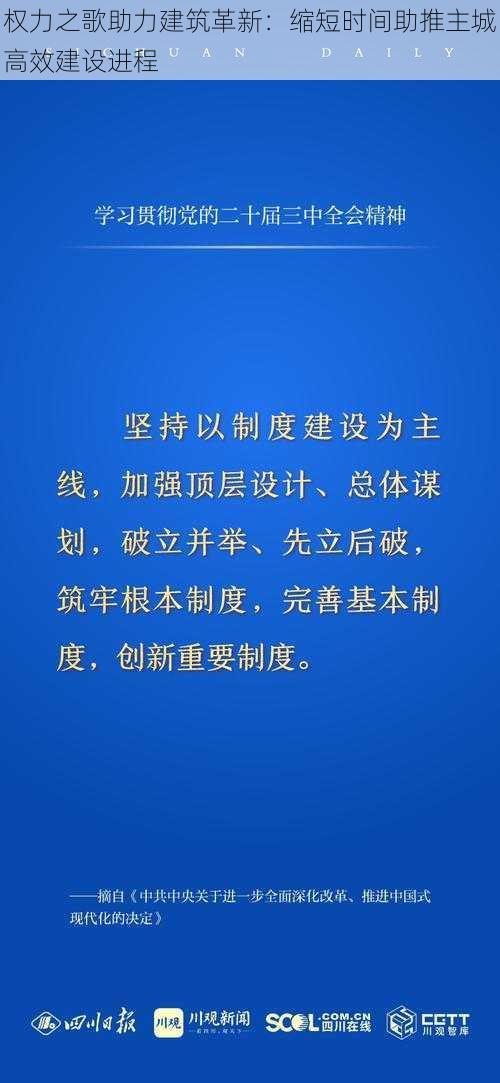 权力之歌助力建筑革新：缩短时间助推主城高效建设进程