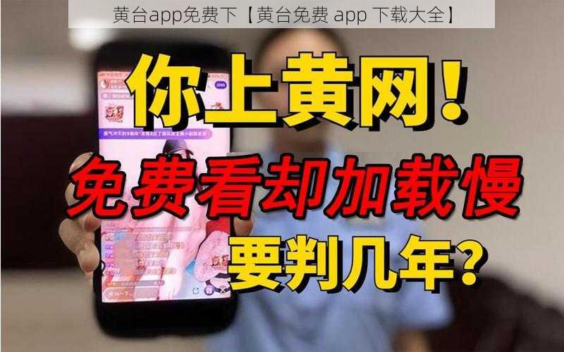 黄台app免费下【黄台免费 app 下载大全】