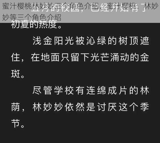 蜜汁樱桃林妙妙三个角色介绍、蜜汁樱桃：林妙妙等三个角色介绍