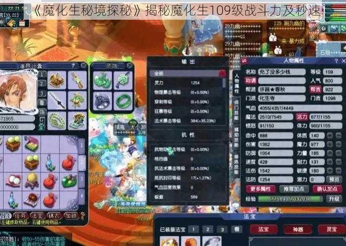 《魔化生秘境探秘》揭秘魔化生109级战斗力及秒速