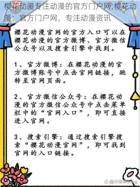 樱花动漫专注动漫的官方门户网;樱花动漫：官方门户网，专注动漫资讯