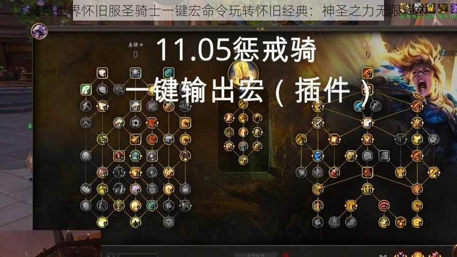 魔兽世界怀旧服圣骑士一键宏命令玩转怀旧经典：神圣之力无限释放