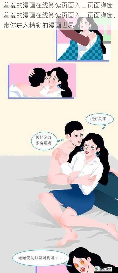 羞羞的漫画在线阅读页面入口页面弹窗 羞羞的漫画在线阅读页面入口页面弹窗，带你进入精彩的漫画世界