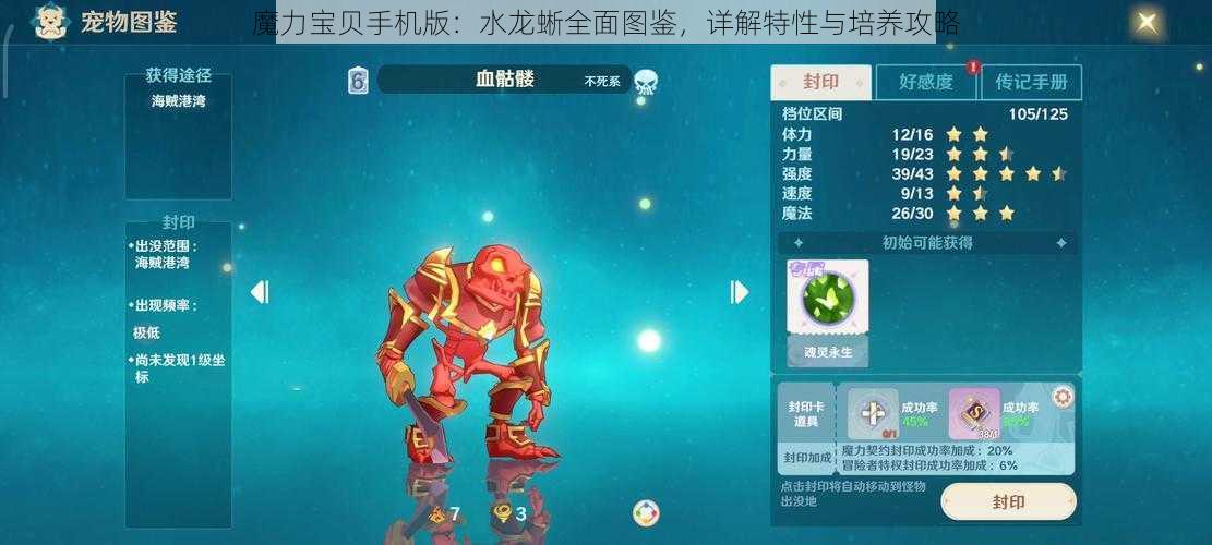 魔力宝贝手机版：水龙蜥全面图鉴，详解特性与培养攻略