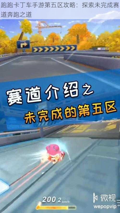 跑跑卡丁车手游第五区攻略：探索未完成赛道奔跑之道