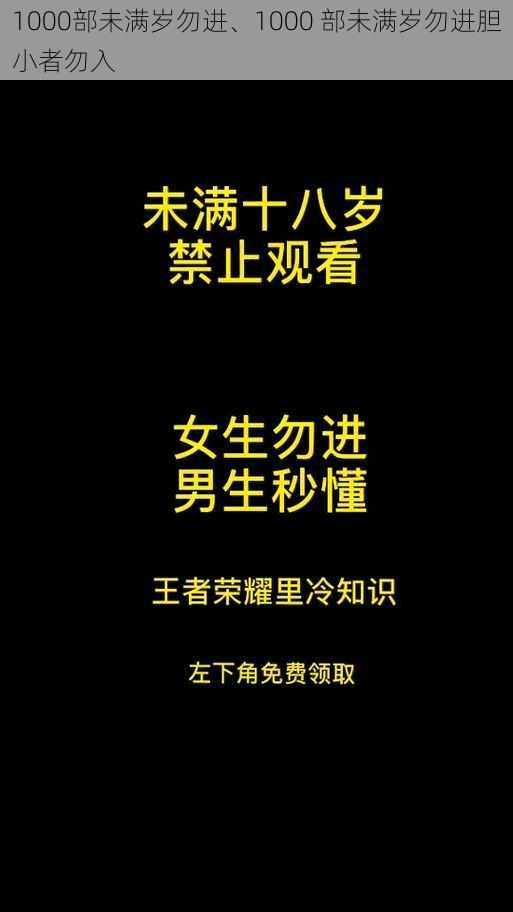 1000部未满岁勿进、1000 部未满岁勿进胆小者勿入