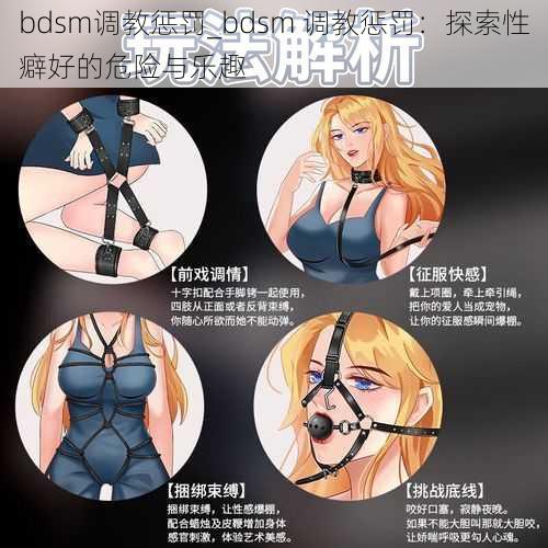 bdsm调教惩罚_bdsm 调教惩罚：探索性癖好的危险与乐趣