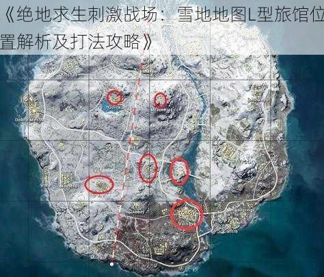 《绝地求生刺激战场：雪地地图L型旅馆位置解析及打法攻略》