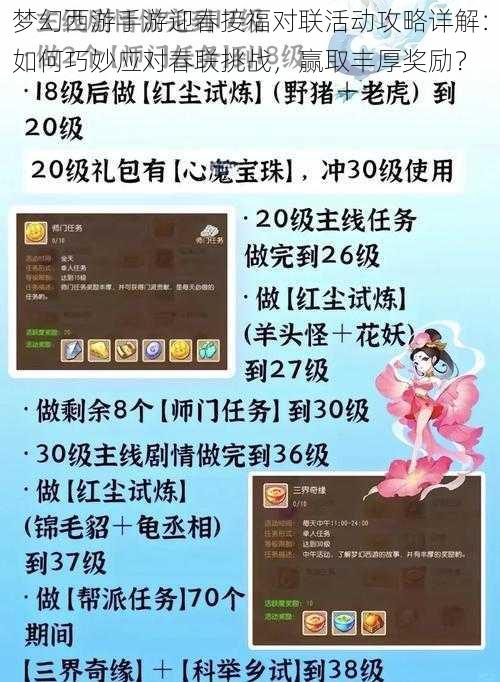 梦幻西游手游迎春接福对联活动攻略详解：如何巧妙应对春联挑战，赢取丰厚奖励？