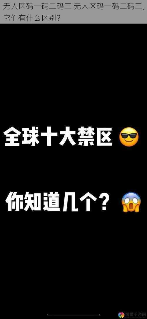 无人区码一码二码三 无人区码一码二码三，它们有什么区别？