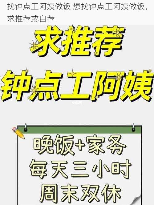 找钟点工阿姨做饭 想找钟点工阿姨做饭，求推荐或自荐