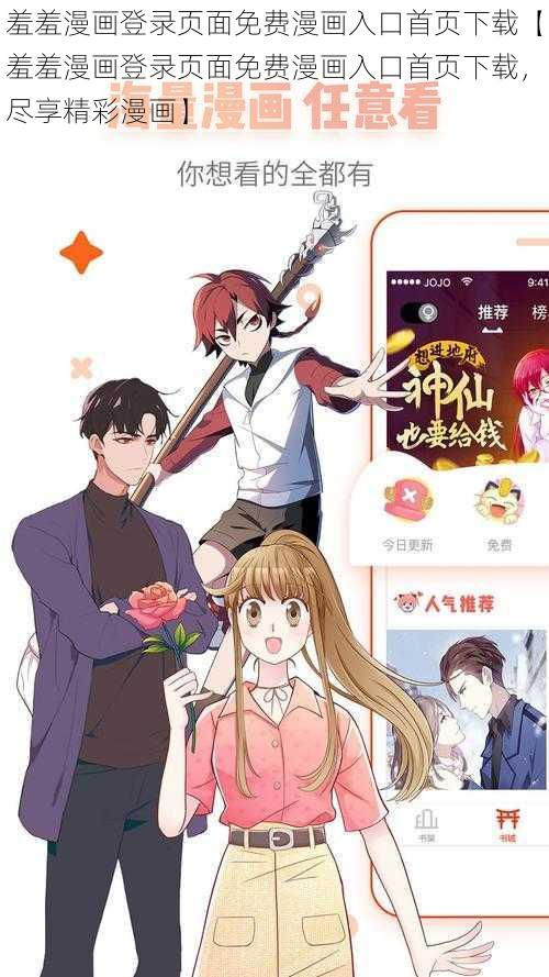 羞羞漫画登录页面免费漫画入口首页下载【羞羞漫画登录页面免费漫画入口首页下载，尽享精彩漫画】